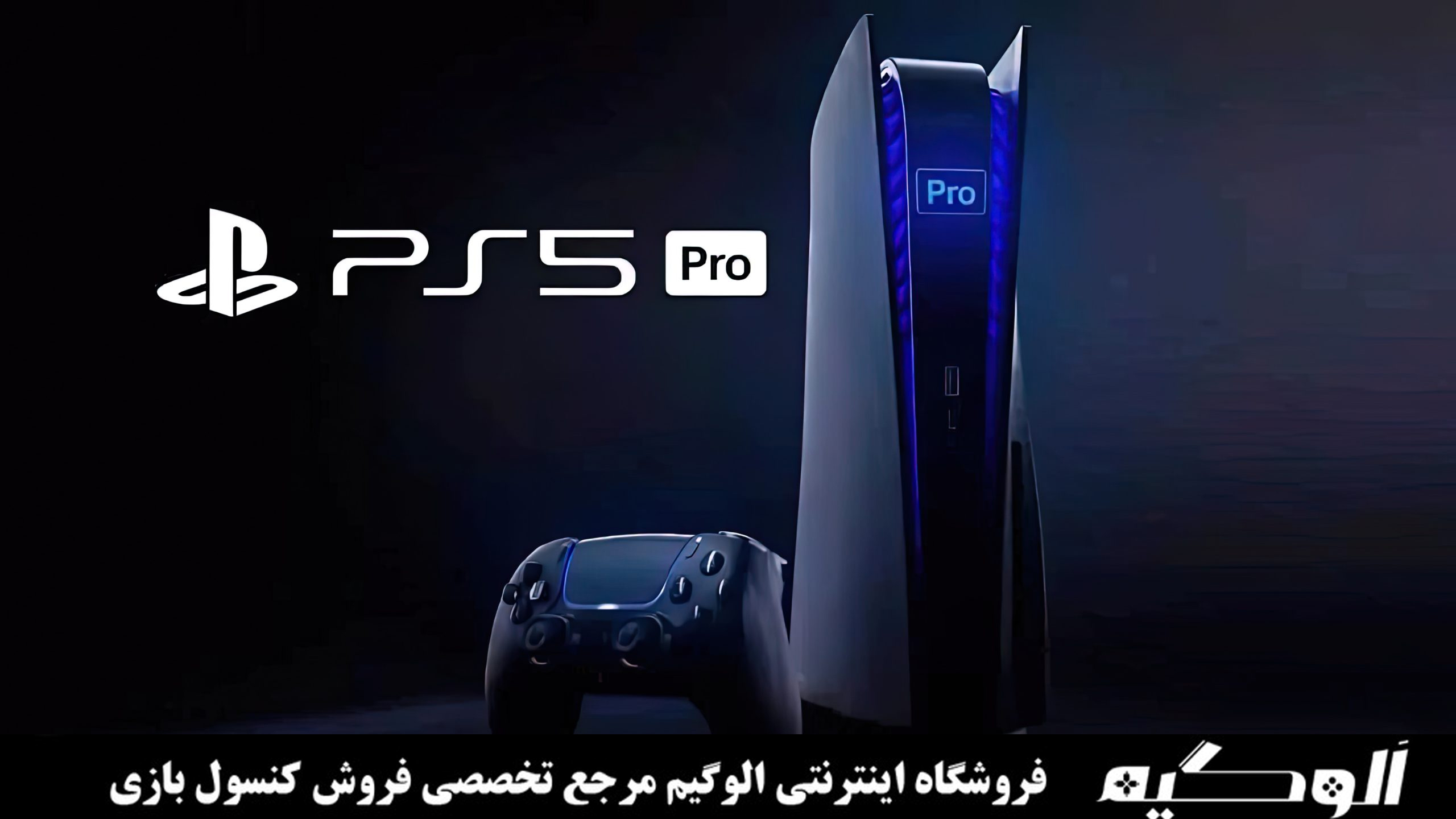 مقایسه تخصصی PS5 و PS5 Pro: کدام یک برای شما مناسب‌تر است؟