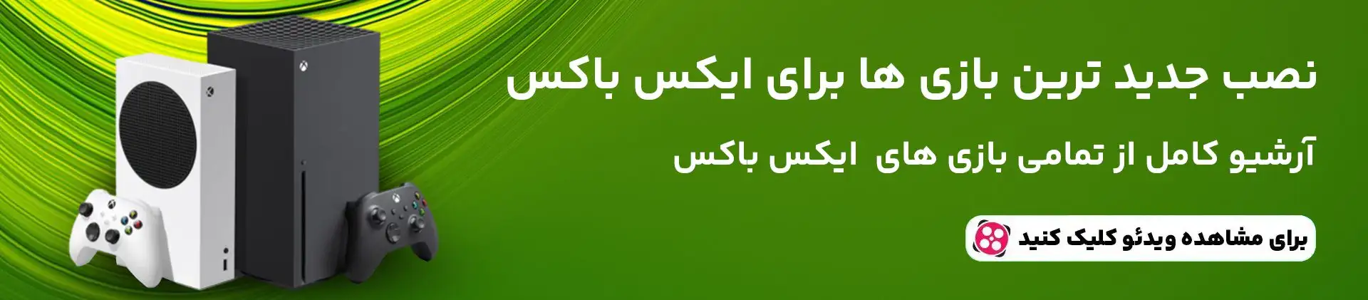 بنر ایکس باکس