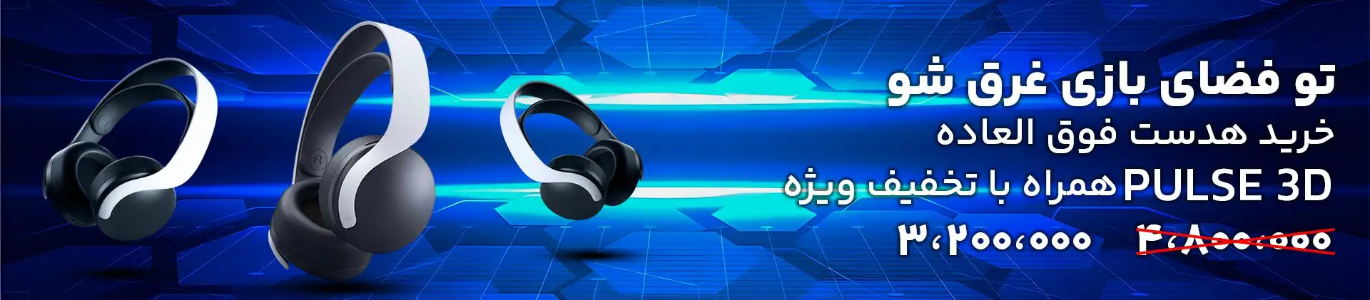 "خرید هدست گیمینگ PULSE 3D با تخفیف ویژه، قیمت 3,200,000 تومان، تخفیف از 4,800,000 تومان"